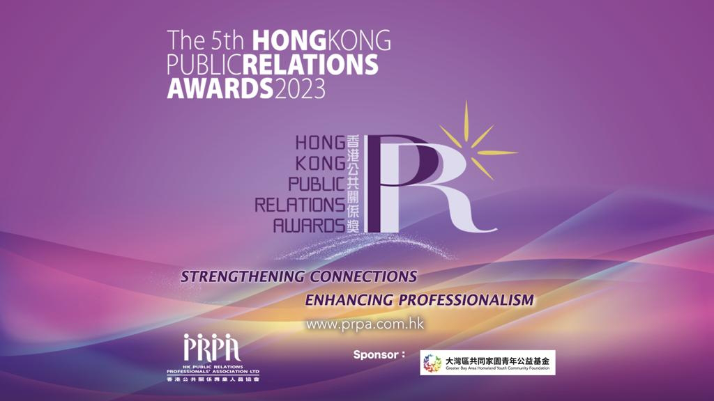 thumbnails 第五屆香港公共關係獎 2023 呈獻： 「PR 飯局 — 從公眾視野看傳訊文化的改變」