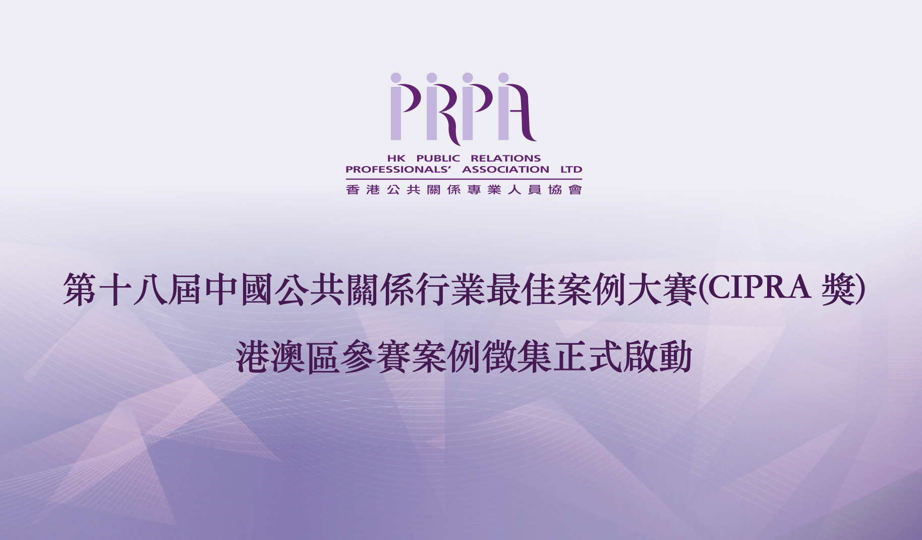 thumbnails 第十八屆中國公共關係行業最佳案例大賽 The 18th China Golden Awards for Excellence in Public Relations
