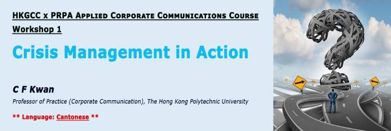 thumbnails HKGCC X PRPA Applied Corporate Communications Course Workshop 1 : Crisis Management in Action